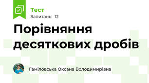 Порівняння десяткових дробів