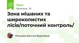 Зона мішаних та широколистих лісів/поточний контроль/
