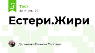 Естери.Жири