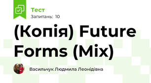(Копія) Future Forms (Mix)