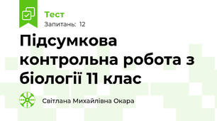Підсумкова контрольна робота з біології 11 клас