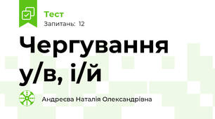  Чергування у/в, і/й