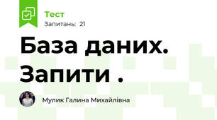  База даних. Запити .