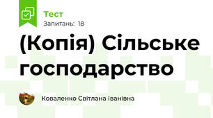 (Копія) Сільське господарство 