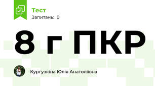 8 г ПКР 