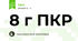 8 г ПКР 