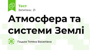 Атмосфера та системи Землі