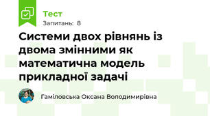 Системи двох рівнянь із двома змінними як математична модель прикладної задачі