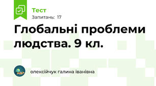 Глобальні проблеми людства. 9 кл.
