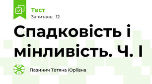  Спадковість і мінливість. Ч. І