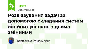 Розв'язування задач за допомогою складання систем лінійних рівнянь з двома змінними