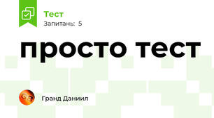 просто тест