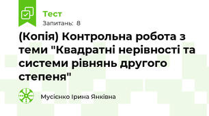 (Копія) Контрольна робота з теми "Квадратні нерівності та системи рівнянь другого степеня"