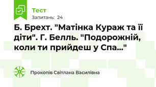 Б. Брехт. "Матінка Кураж та її діти". Г. Белль. "Подорожній, коли ти прийдеш у Спа..."