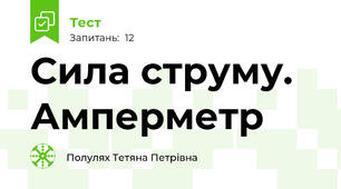 Сила струму. Амперметр