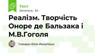 Реалізм. Творчість Оноре де Бальзака і М.В.Гоголя