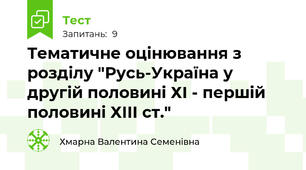 Тематичне оцінювання з розділу "Русь-Україна у другій половині ХІ - першій половині ХІІІ ст."