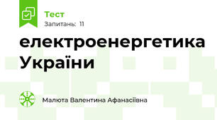 електроенергетика України
