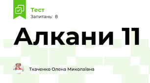 Алкани 11