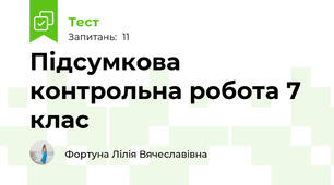 Підсумкова контрольна робота 7 клас