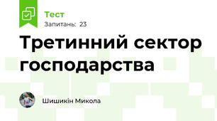 Третинний сектор господарства