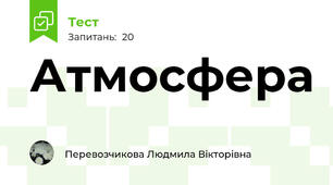 Атмосфера