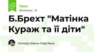 Б.Брехт "Матінка Кураж та її діти"