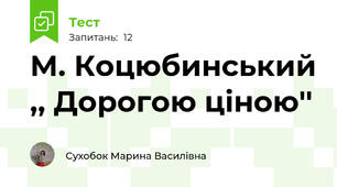 М. Коцюбинський ,, Дорогою ціною'' 