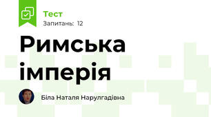  Римська імперія