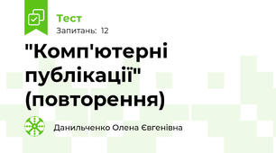  "Комп'ютерні публікації" (повторення)