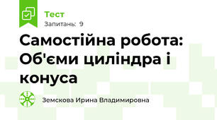 Самостійна робота: Об'єми циліндра і конуса