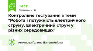 Контрольне тестування з теми "Робота і потужність електричного струму. Електричний струм у різних середовищах"