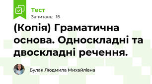 (Копія) Граматична основа. Односкладні та двоскладні речення.