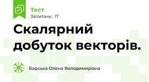  Скалярний добуток векторів.