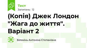 (Копія) Джек Лондон "Жага до життя". Варіант 2