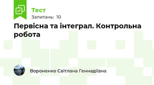 Первісна та інтеграл. Контрольна робота