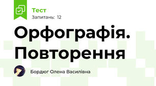Орфографія. Повторення