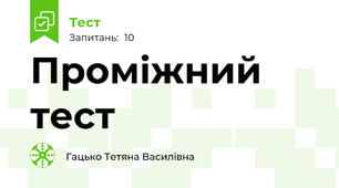 Проміжний тест