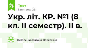 Укр. літ. КР. №1 (8 кл. ІІ семестр). ІІ в.
