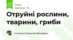Отруйні рослини, тварини, гриби