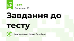 Завдання до тесту