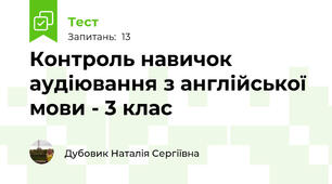 Контроль навичок аудіювання з англійської мови - 3 клас