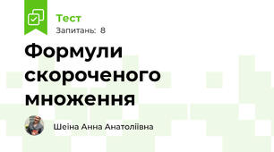 Формули скороченого множення