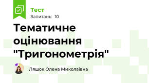 Тематичне оцінювання "Тригонометрія"