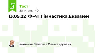 13.05.22_Ф-41_Гімнастика.Екзамен