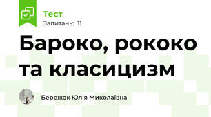 Бароко, рококо та класицизм