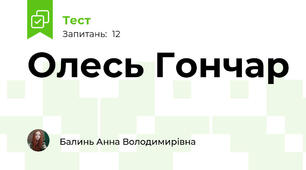 Олесь Гончар