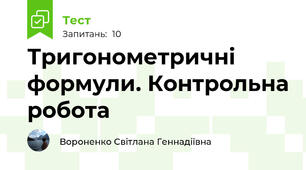 Тригонометричні формули. Контрольна робота