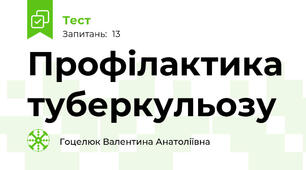 Профілактика туберкульозу