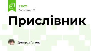 Прислівник